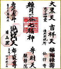 七福神めぐりの写真